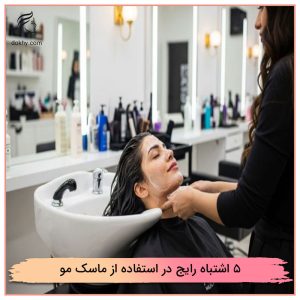 ۵ اشتباه رایج در استفاده از ماسک مو