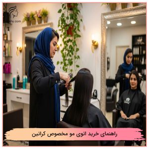 راهنمای خرید اتوی مو مخصوص کراتین