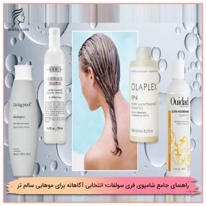 راهنمای جامع شامپوی فری سولفات؛ انتخابی آگاهانه برای موهایی سالم‌ تر