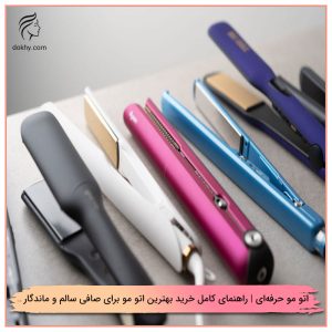 اتو مو حرفه‌ای | راهنمای کامل خرید بهترین اتو مو برای صافی سالم و ماندگار