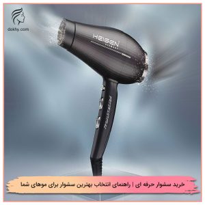 خرید سشوار حرفه ‌ای | راهنمای انتخاب بهترین سشوار برای موهای شما
