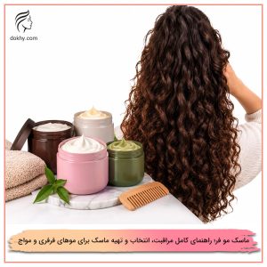 ماسک مو فر؛ راهنمای کامل مراقبت، انتخاب و تهیه ماسک برای موهای فرفری و مواج