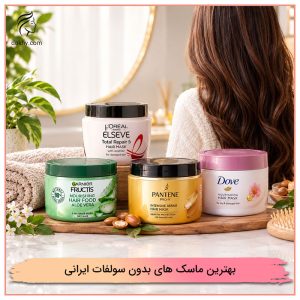بهترین ماسک های بدون سولفات ایرانی